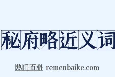 秘府略近义词是什么意思的图片